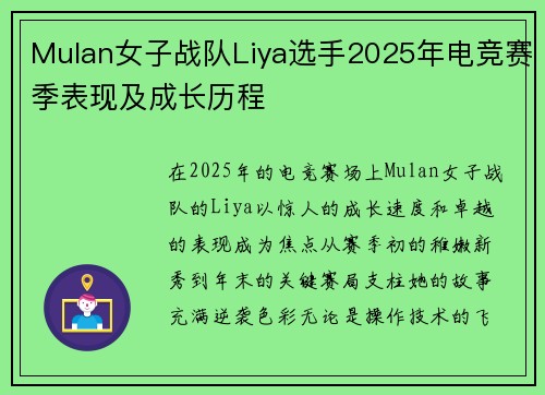 Mulan女子战队Liya选手2025年电竞赛季表现及成长历程