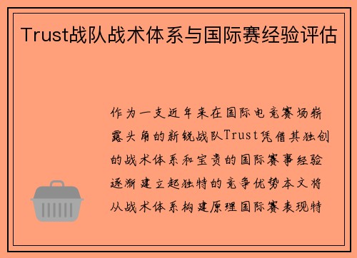 Trust战队战术体系与国际赛经验评估