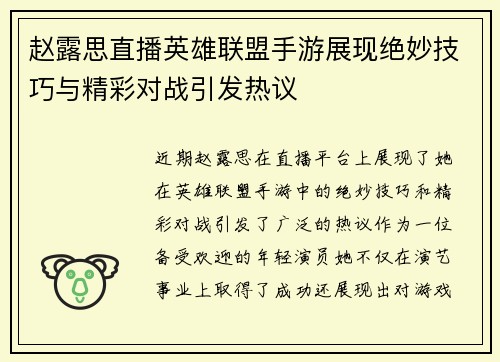 赵露思直播英雄联盟手游展现绝妙技巧与精彩对战引发热议