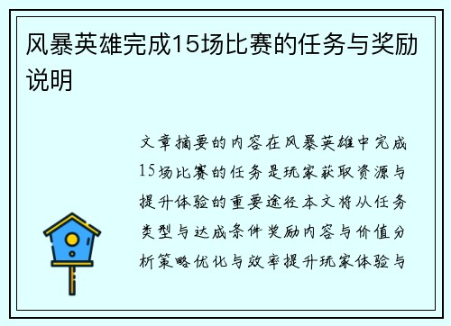 风暴英雄完成15场比赛的任务与奖励说明