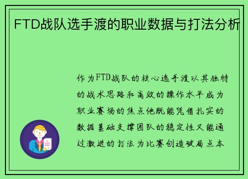 FTD战队选手渡的职业数据与打法分析