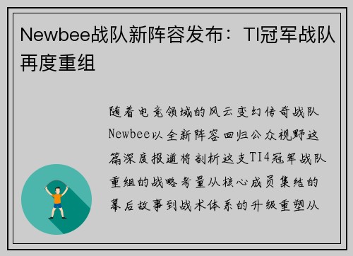 Newbee战队新阵容发布：TI冠军战队再度重组