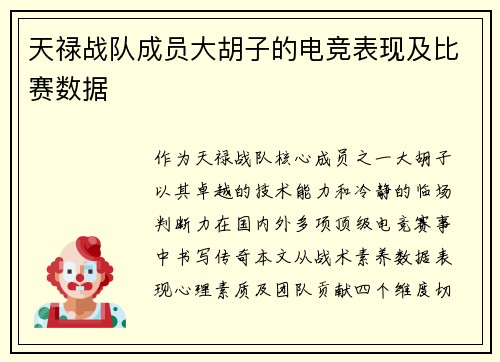 天禄战队成员大胡子的电竞表现及比赛数据
