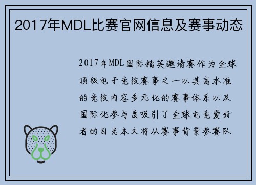 2017年MDL比赛官网信息及赛事动态
