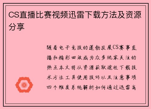 CS直播比赛视频迅雷下载方法及资源分享