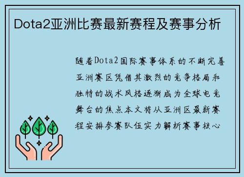 Dota2亚洲比赛最新赛程及赛事分析