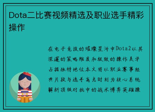 Dota二比赛视频精选及职业选手精彩操作