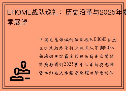 EHOME战队巡礼：历史沿革与2025年赛季展望