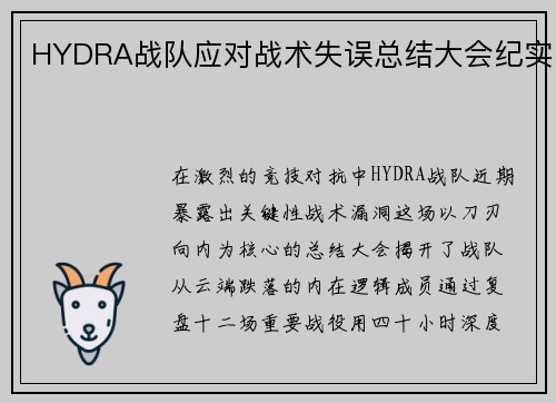 HYDRA战队应对战术失误总结大会纪实
