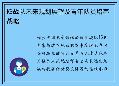 IG战队未来规划展望及青年队员培养战略