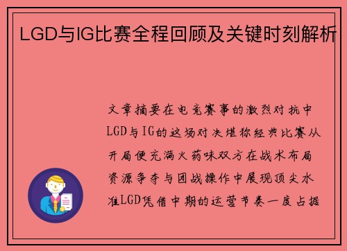 LGD与IG比赛全程回顾及关键时刻解析