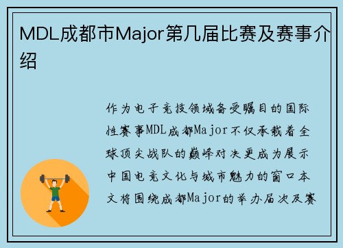 MDL成都市Major第几届比赛及赛事介绍