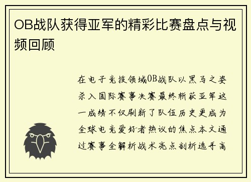 OB战队获得亚军的精彩比赛盘点与视频回顾