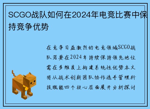 SCGO战队如何在2024年电竞比赛中保持竞争优势