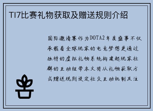 TI7比赛礼物获取及赠送规则介绍