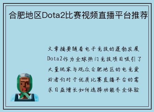 合肥地区Dota2比赛视频直播平台推荐